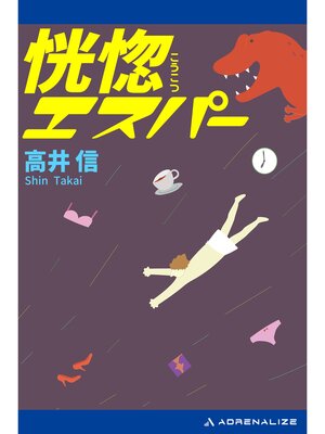 cover image of 恍惚エスパー
